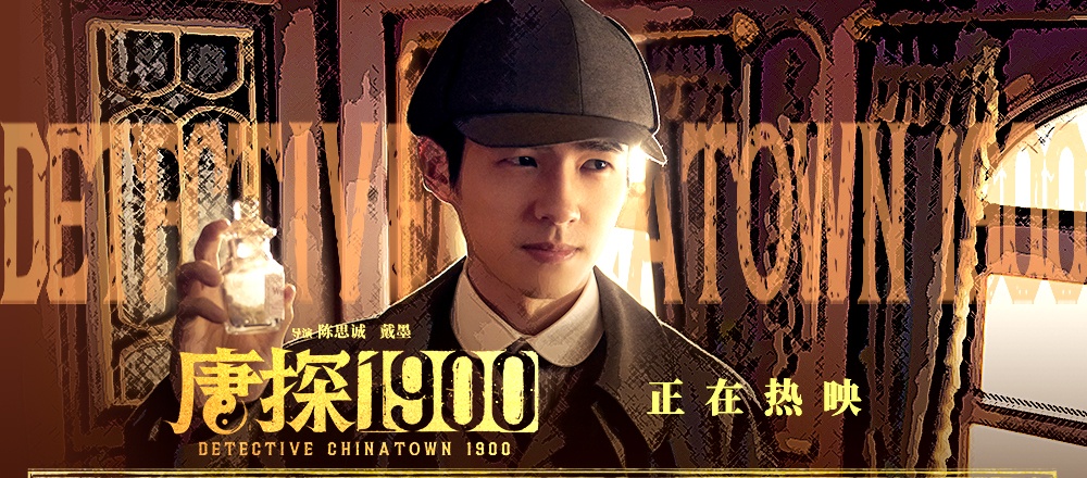 电影《唐探1900》发布“何为天才”正片片段 刘昊然口若悬河探案被打脸令人捧腹