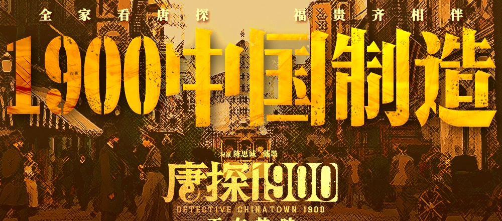 电影《唐探1900》发布“1900中国制造”特辑 以工业化制作与流程打开系列格局