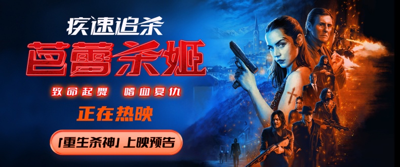 电影《疾速追杀：芭蕾杀姬》今日上映 女杀神狠厉暴击感官极限