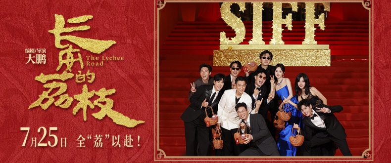 电影《长安的荔枝》剧组给“荔”亮相上影节开幕式 大鹏携重磅阵容红毯送福“荔”点燃全场