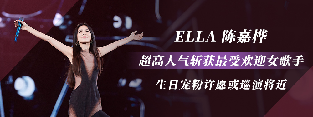 Ella 陈嘉桦超高人气斩获最受欢迎女歌手 生日宠粉许愿或巡演将近