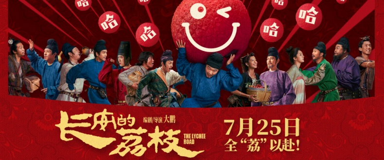 电影《长安的荔枝》发布有“笑”转运版特辑 喜剧人欢聚荔枝转运之路惊喜不断