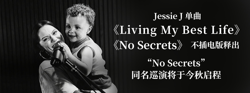 Jessie J 单曲《Living My Best Life》《No Secrets》不插电版释出 “No Secrets”同名巡演将于今秋启程