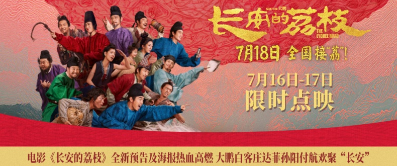 电影《长安的荔枝》全新预告及海报热血高燃 大鹏白客庄达菲孙阳付航欢聚“长安”
