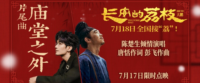 电影《长安的荔枝》发布片尾曲《庙堂之外》MV 陈楚生唱出大唐盛世下小人物悲欢