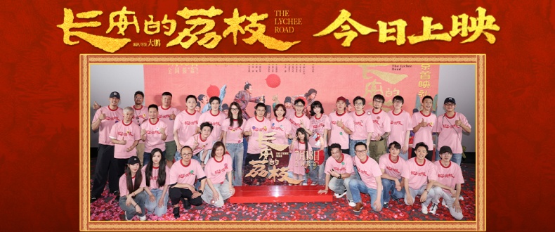 电影《长安的荔枝》今日正式上映 首映礼星光熠熠 业内外观众好评如潮