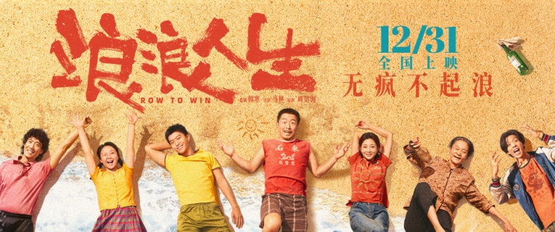 电影《浪浪人生》定档12月31日 黄渤范丞丞殷桃李嘉琦刘雪华兴“疯”作浪一家亲