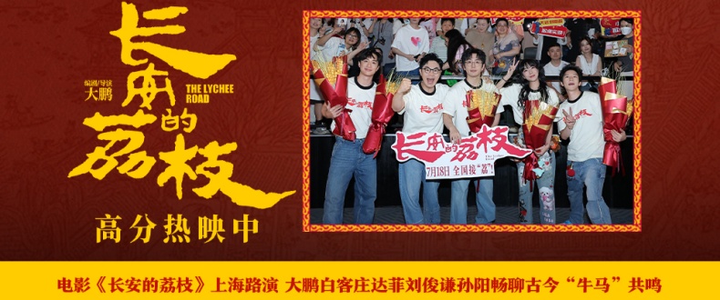 电影《长安的荔枝》上海路演 大鹏白客庄达菲刘俊谦孙阳畅聊古今“牛马”共鸣