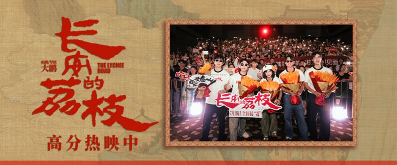 电影《长安的荔枝》发布“无人机系荔枝来”航拍实录 济南路演亲子观众留学生皆夸不停