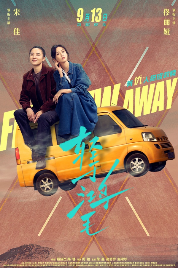 电影《轻于鸿毛》“冤家路宽”版海报.JPG