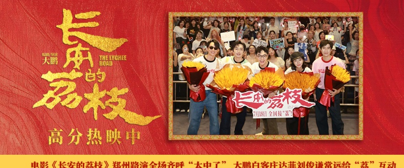 电影《长安的荔枝》郑州路演全场齐呼“太中了” 大鹏白客庄达菲刘俊谦常远给“荔”互动