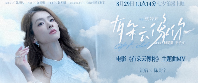 电影《有朵云像你》发布同名主题曲MV 陈昊宇温柔唱响云端爱意浪漫又治愈