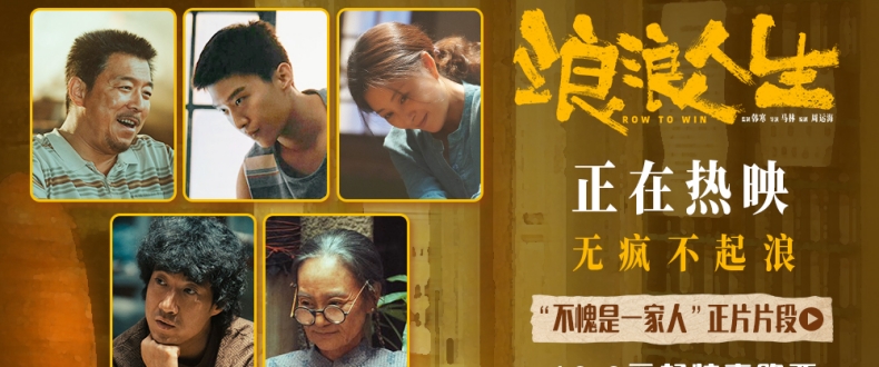 电影《浪浪人生》发布“不愧是一家人”正片片段 爱与包容共筑家庭铠甲令观众共情