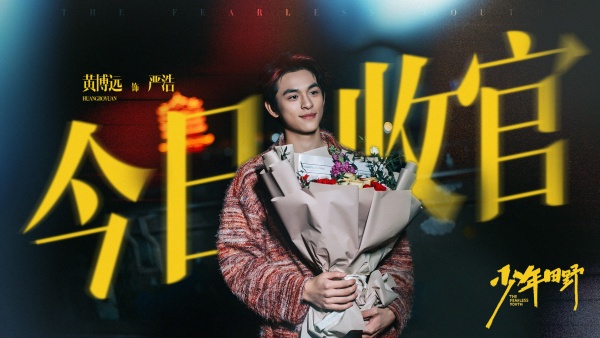 《少年田野》今日收官 演员黄博远不羁气质成就亮眼角色