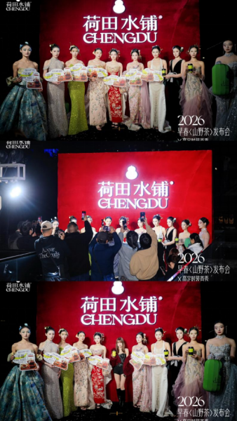 1_荷田水铺品牌大赏（成都站）新闻通稿187.png