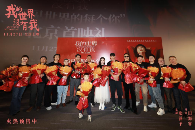 【通稿】电影《我的世界没有我》首映礼docx1837.png
