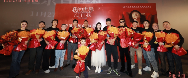 电影《我的世界没有我》暖心首映 监制张涵予导演田海容等亮相带来冬日治愈