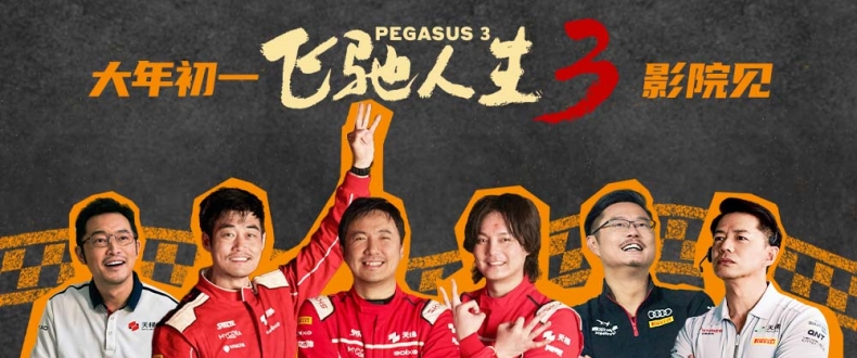 电影《飞驰人生3》新预告欢乐解锁“张驰之道” 多款制式海报尽显新赛道风光