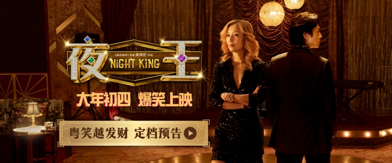 春节档爆笑粤语喜剧《夜王》定档大年初四 黄子华郑秀文笑爆两广