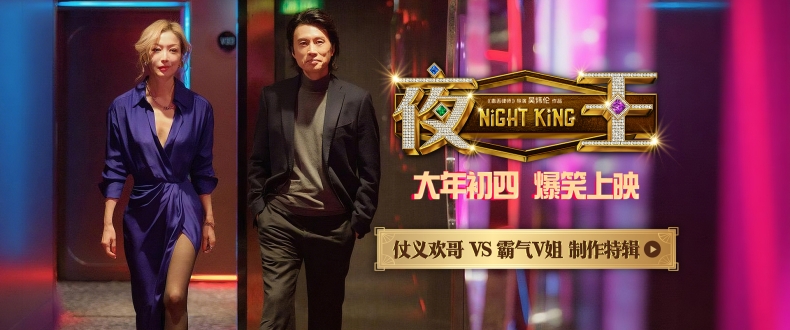 春节档爆笑喜剧《夜王》曝特辑 黄子华郑秀文时隔12载再合作“笑”果爆棚