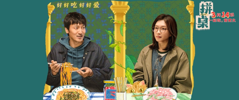 电影《拼桌》定档3月14日 王传君江疏影演绎不狗血不套路的“牛马爱情”
