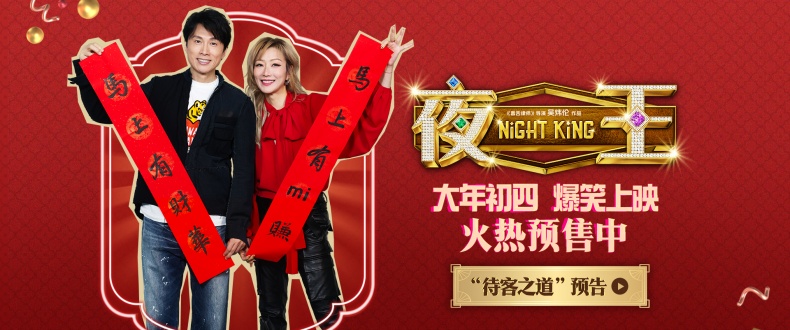 春节档唯一粤语喜剧《夜王》预售开启 黄子华郑秀文神级阵容“笑”弹连发