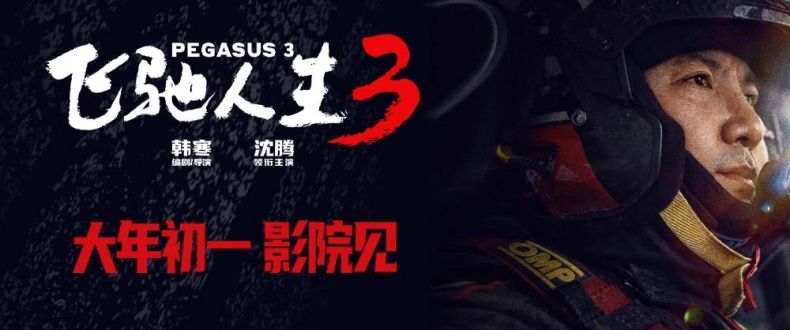 电影《飞驰人生3》发布全新预告及海报 张驰燃烧斗志守护公平与信念