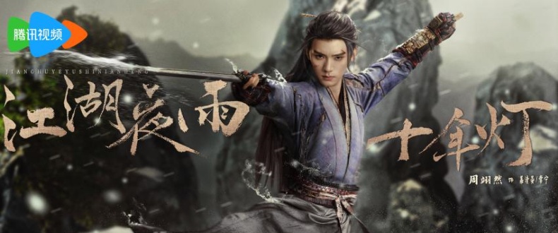 《江湖夜雨十年灯》定档2月22日 周翊然包上恩演绎“正邪对立”宿命恋