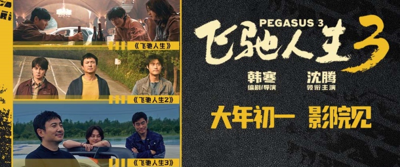 电影《飞驰人生3》全新预告直戳回忆 张驰归来笑点燃点再次呼应上了