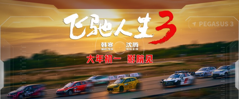 电影《飞驰人生3》发布“叒升级”的IP特辑 全方位升级呈现不一样的热血震撼