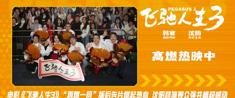 电影《飞驰人生3》全平台观众高分好评 沈阳路演全场心跳狂飙共鸣满满