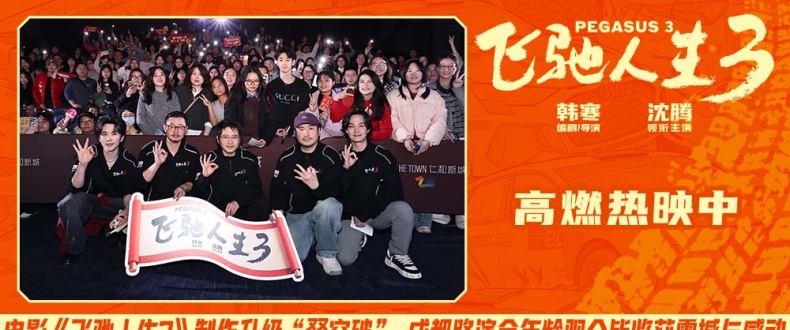 电影《飞驰人生3》制作升级“叕突破” 成都路演全年龄观众皆收获震撼与感动