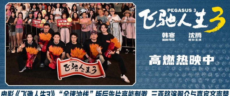 电影《飞驰人生3》赛道狂飙高能高燃大获好评 三亚路演主创回应热评