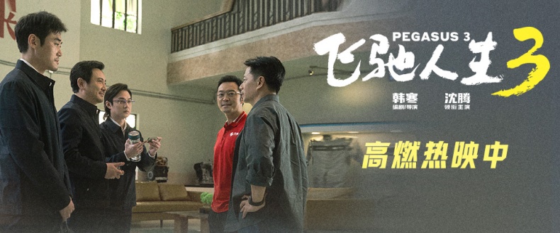 电影《飞驰人生3》热血群像刻画获好评 “来活了”正片片段张驰喜提职场新开局