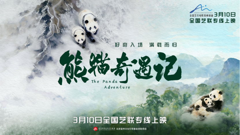 《熊猫奇遇记》大电影定档稿件205.png