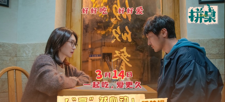 电影《拼桌》发布“烹”然心动版特辑  王传君江疏影解锁新型社交关系
