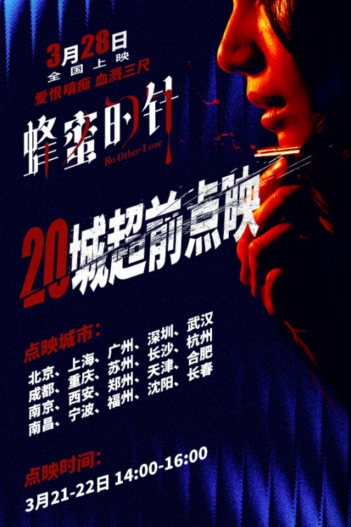 电影《蜂蜜的针》3月21-22日全国20城超前点映图-无码版.JPG