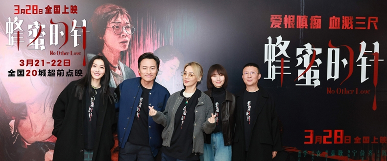 《蜂蜜的针》北京特别观影 袁泉耿乐宁静齐溪齐聚针针见血刺破人性