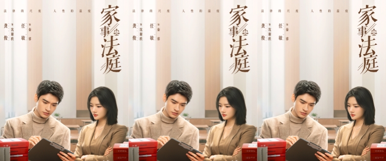 《家事法庭》今日开播 龚俊任敏演绎法律人从青涩到沉稳的蜕变之路