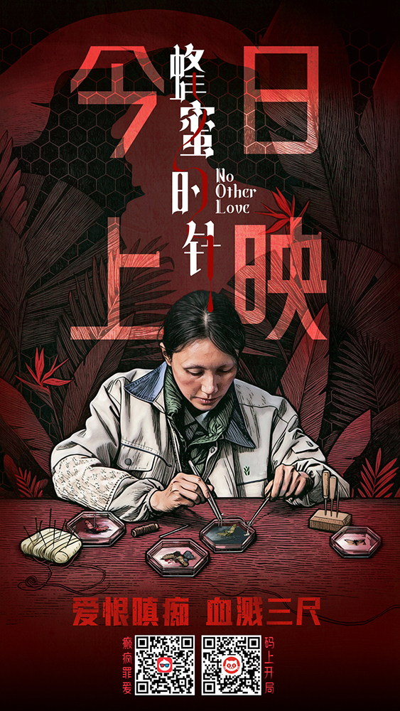 电影《蜂蜜的针》今日上映海报-双码版.jpg