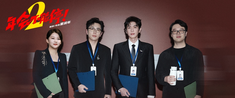 电影《年会不能停2！》剧组亮相北影节 职场新搭子张若昀白客“班味”拉满，