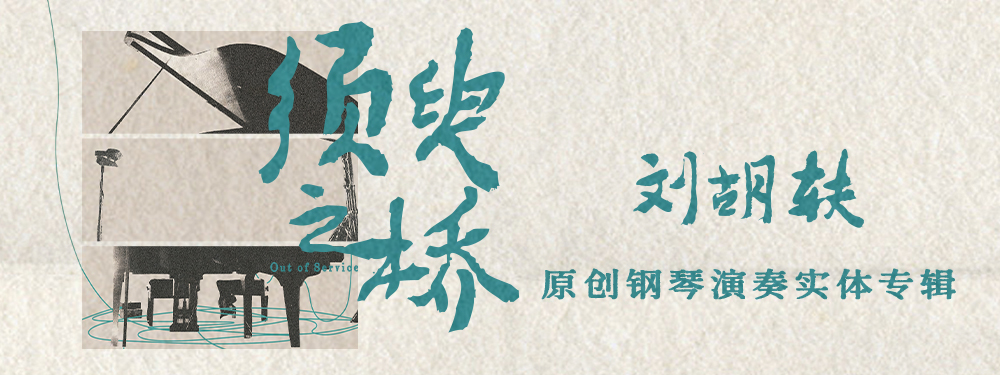 刘胡轶《须臾之桥Out of Service》限量彩胶发行 彰显演奏温度