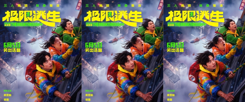 电影《极限逃生》定档6月5日 吴昱翰徐璐张海宇抱团逃命笑料百出