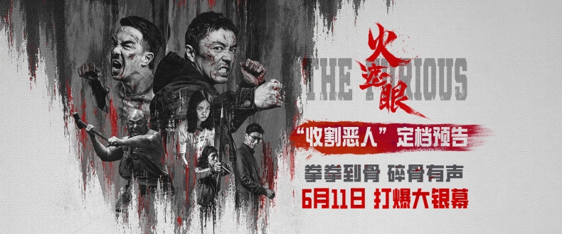 港产动作大片《火遮眼》定档6月11日 谢苗领衔五大杀神怒火遮眼收割恶人