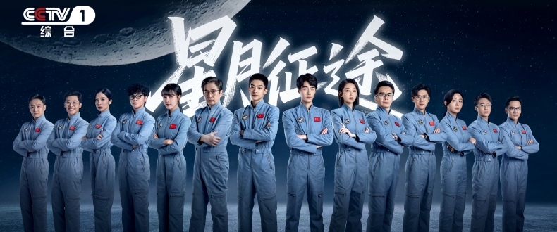 《星月征途》开播：把月背采样返回的国之任务，拍成新一代航天青年的成长史