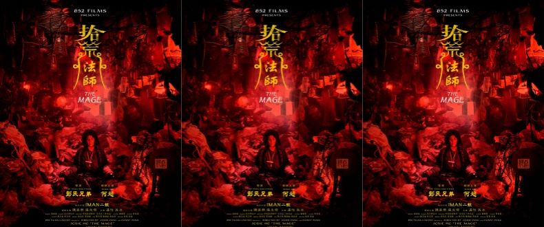 何超仪新片《拾荒法师》获邀亮相韩国富川国际奇幻影展并举行世界首映