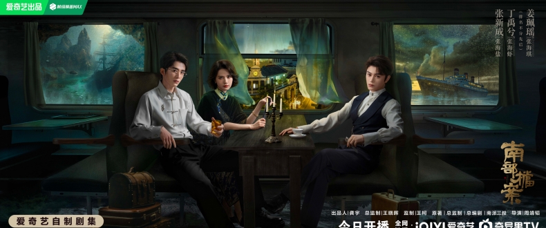 民国南洋历险笔记《南部档案》今日开播，张新成丁禹兮姜珮瑶共赴南洋书写少年热血