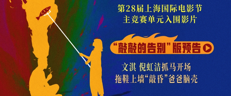 《燃烧吧！爸爸》上影节世界首映圆满落幕 文淇倪虹洁喻恩泰惊喜上海“重聚”
