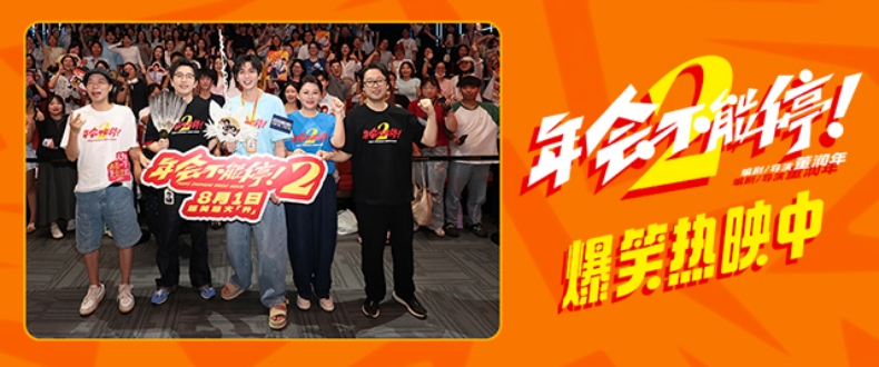 电影《年会不能停！2》今日爆笑上映 杭州站路演抽象整活不能停