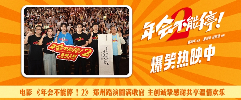 电影《年会不能停！2》郑州站路演欢乐收官 全场爆笑不停共鸣不止